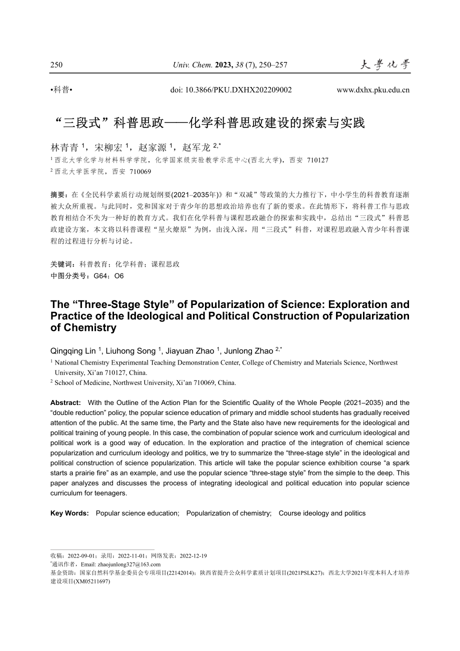 “三段式”科普思政——化学科普思政建设的探索与实践.pdf_第1页