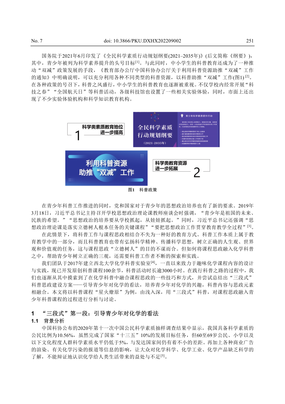 “三段式”科普思政——化学科普思政建设的探索与实践.pdf_第2页