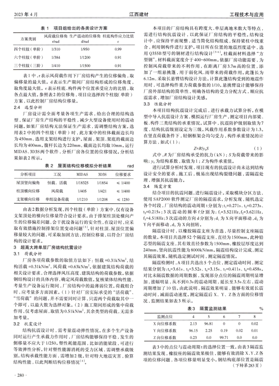 超高大跨单层厂房结构选型与抗震设计分析.pdf_第2页