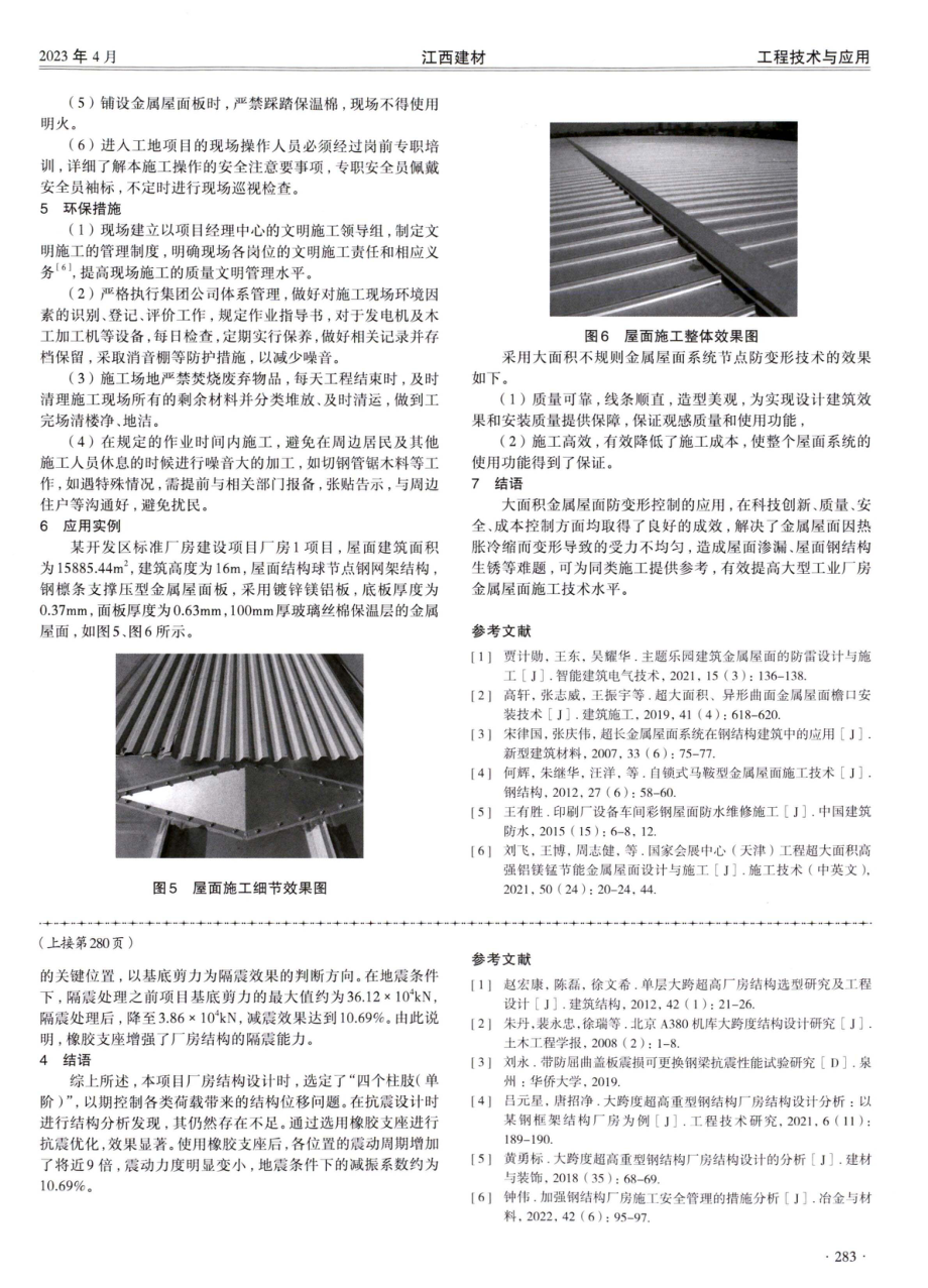 超高大跨单层厂房结构选型与抗震设计分析.pdf_第3页