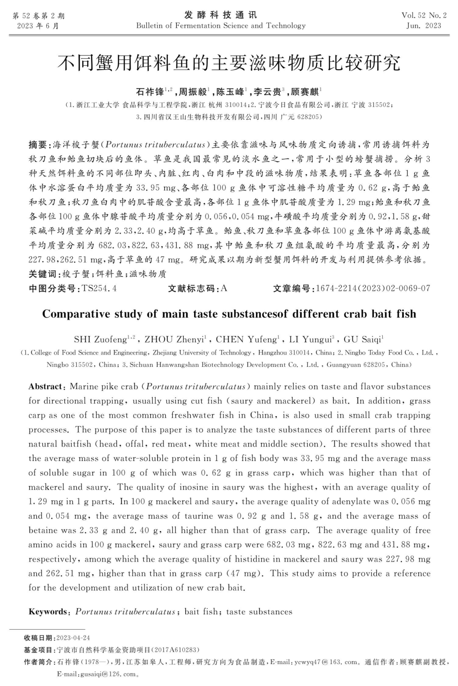 不同蟹用饵料鱼的主要滋味物质比较研究.pdf_第1页