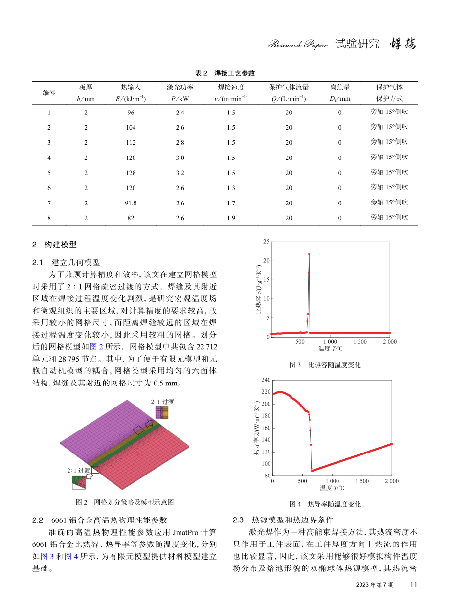 6061铝合金激光焊接头的软化机理.pdf_第3页