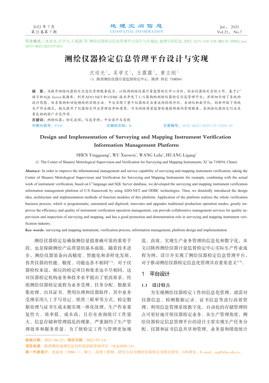 测绘仪器检定信息管理平台设计与实现.pdf_第1页