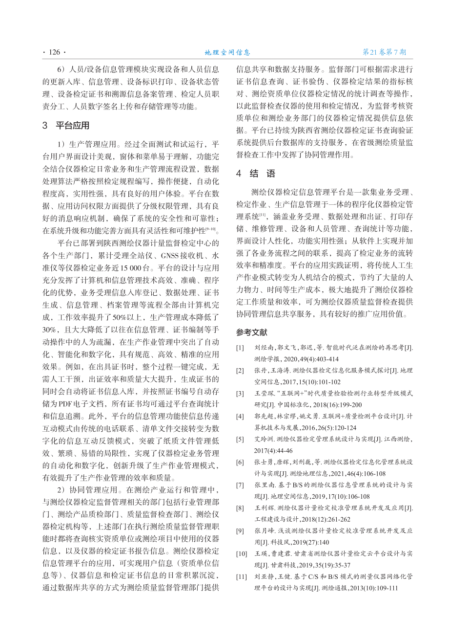 测绘仪器检定信息管理平台设计与实现.pdf_第3页