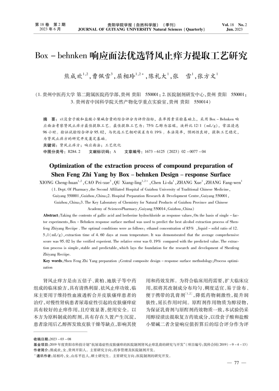 Box-behnken响应面法优选肾风止痒方提取工艺研究.pdf_第1页