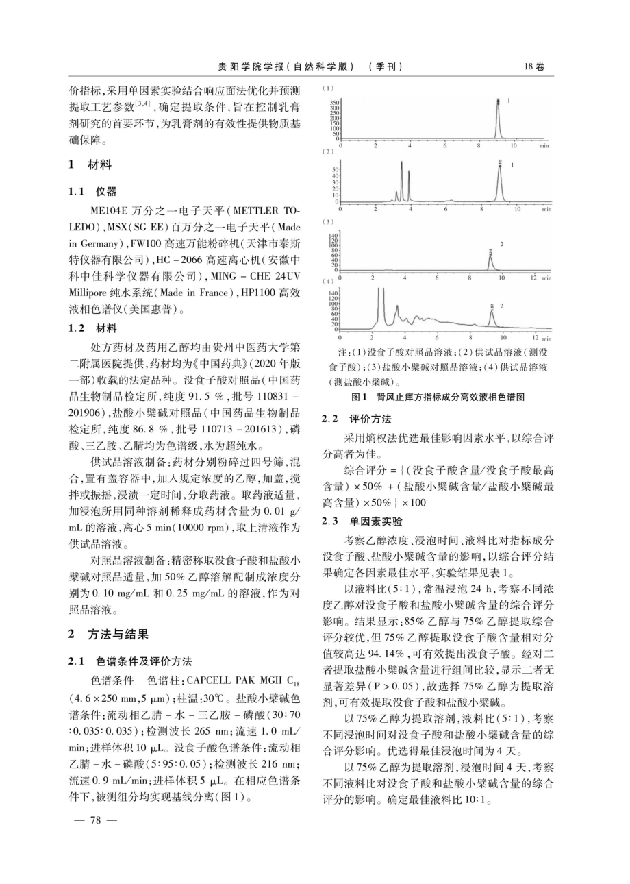 Box-behnken响应面法优选肾风止痒方提取工艺研究.pdf_第2页