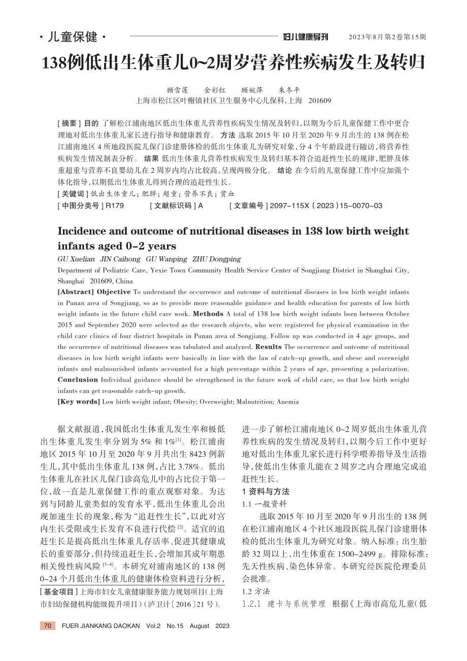 138例低出生体重儿0-2周岁营养性疾病发生及转归.pdf_第1页