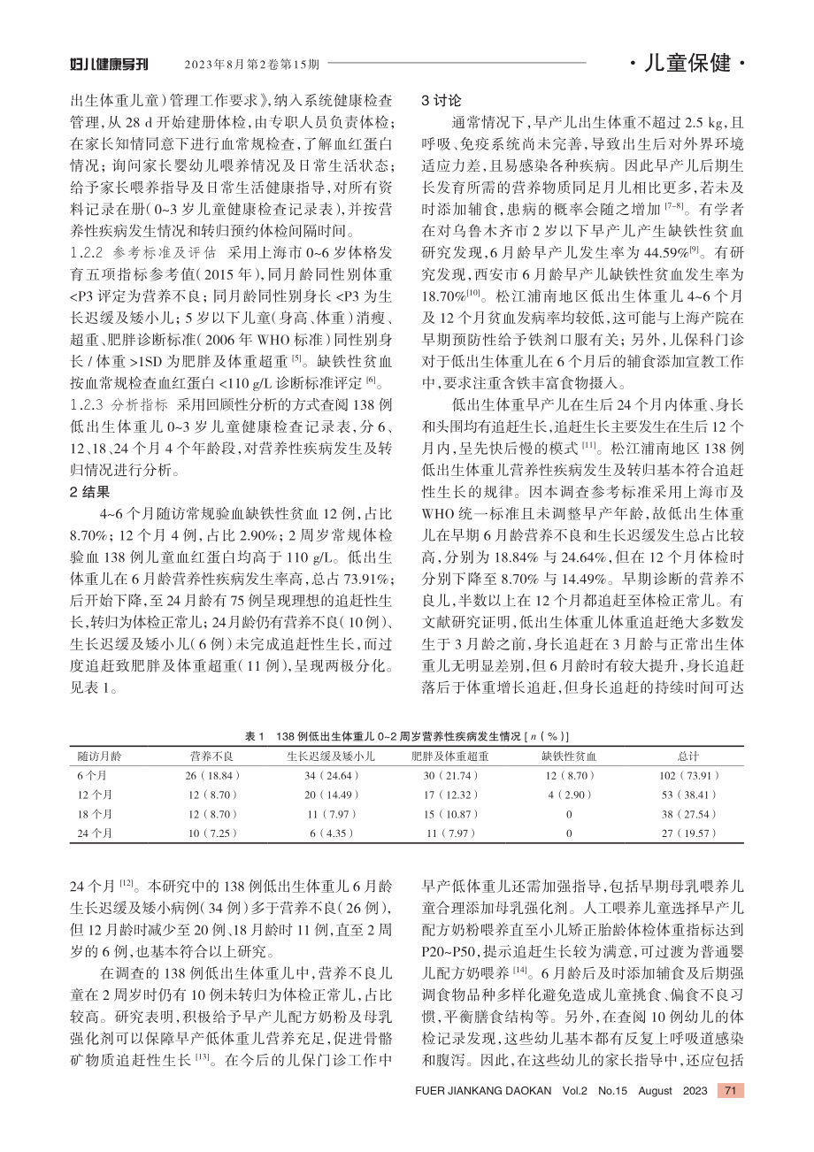 138例低出生体重儿0-2周岁营养性疾病发生及转归.pdf_第2页