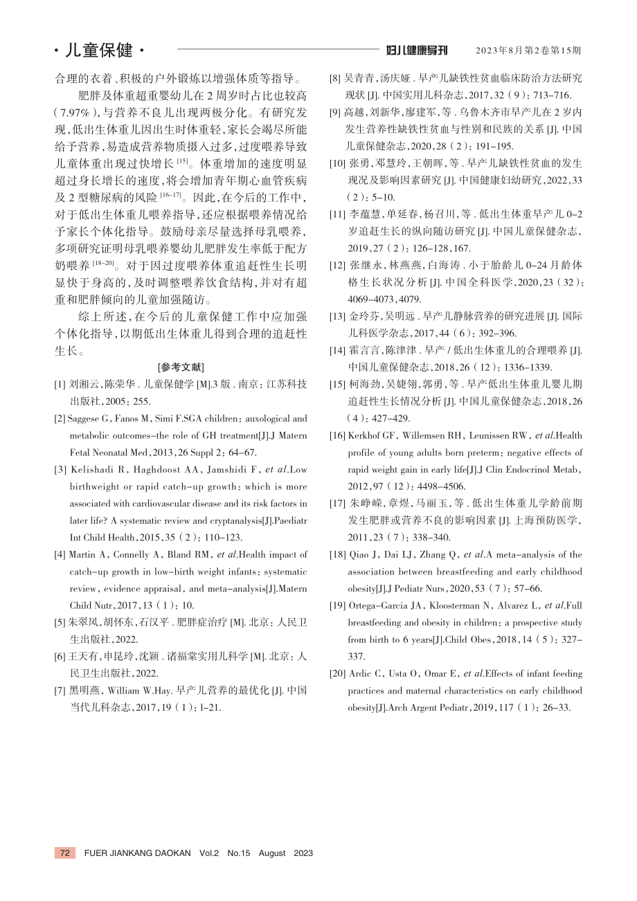 138例低出生体重儿0-2周岁营养性疾病发生及转归.pdf_第3页