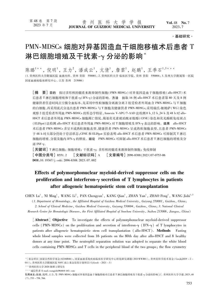 PMN-MDSCs细胞对异基因造血干细胞移植术后患者T淋巴细胞增殖及干扰素-γ分泌的影响.pdf_第1页