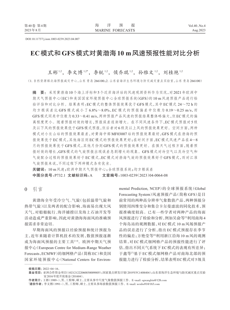 EC模式和GFS模式对黄渤海10m风速预报性能对比分析.pdf_第1页