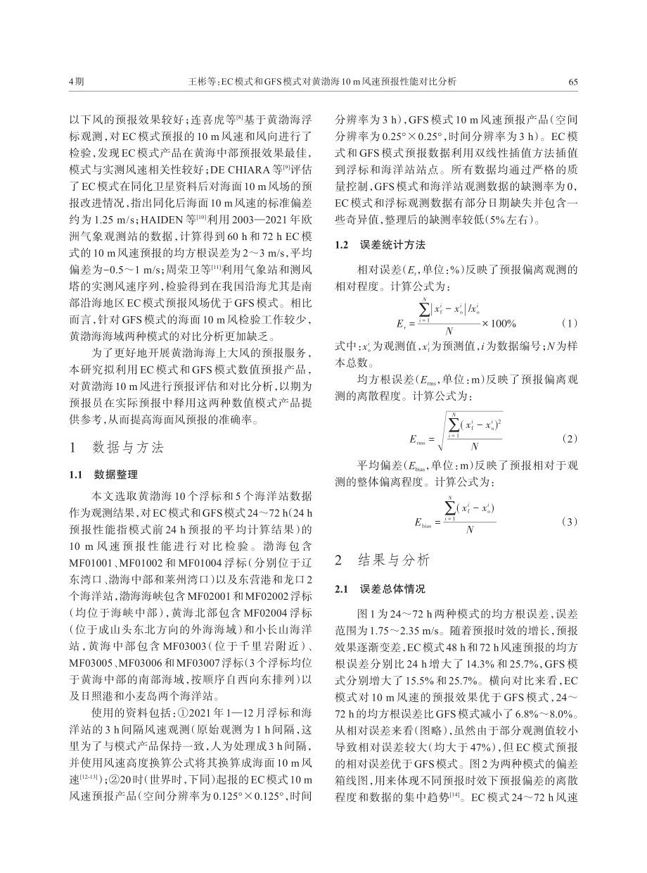 EC模式和GFS模式对黄渤海10m风速预报性能对比分析.pdf_第2页