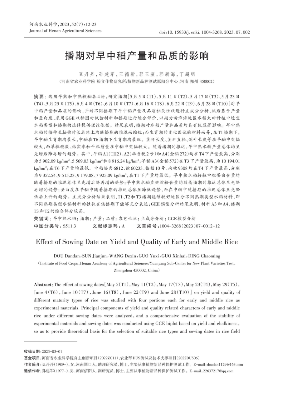 播期对早中稻产量和品质的影响.pdf_第1页