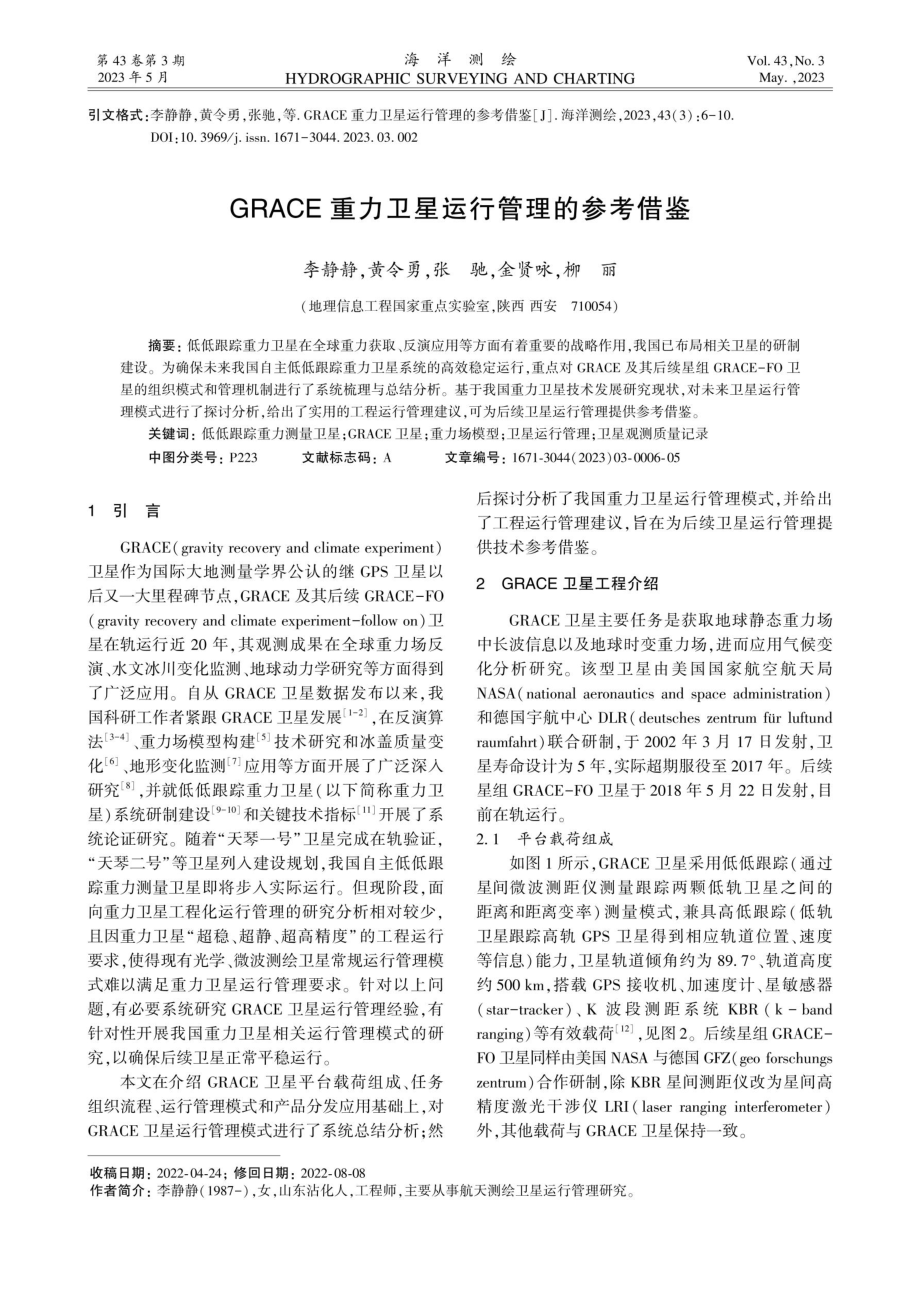 GRACE重力卫星运行管理的参考借鉴.pdf_第1页