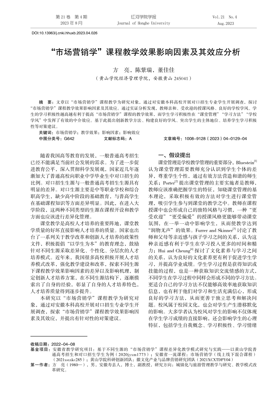 “市场营销学”课程教学效果影响因素及其效应分析.pdf_第1页