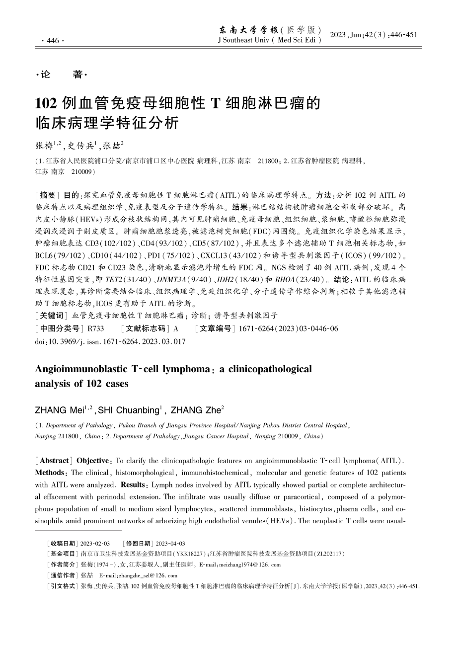 102例血管免疫母细胞性T细胞淋巴瘤的临床病理学特征分析.pdf_第1页