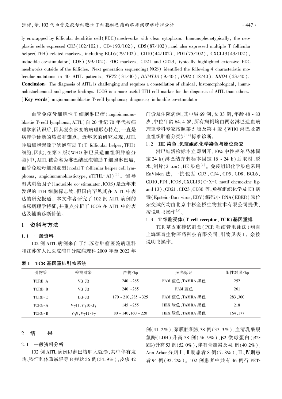 102例血管免疫母细胞性T细胞淋巴瘤的临床病理学特征分析.pdf_第2页