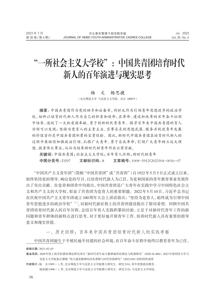 “一所社会主义大学校”：中国共青团培育时代新人的百年演进与现实思考.pdf_第1页