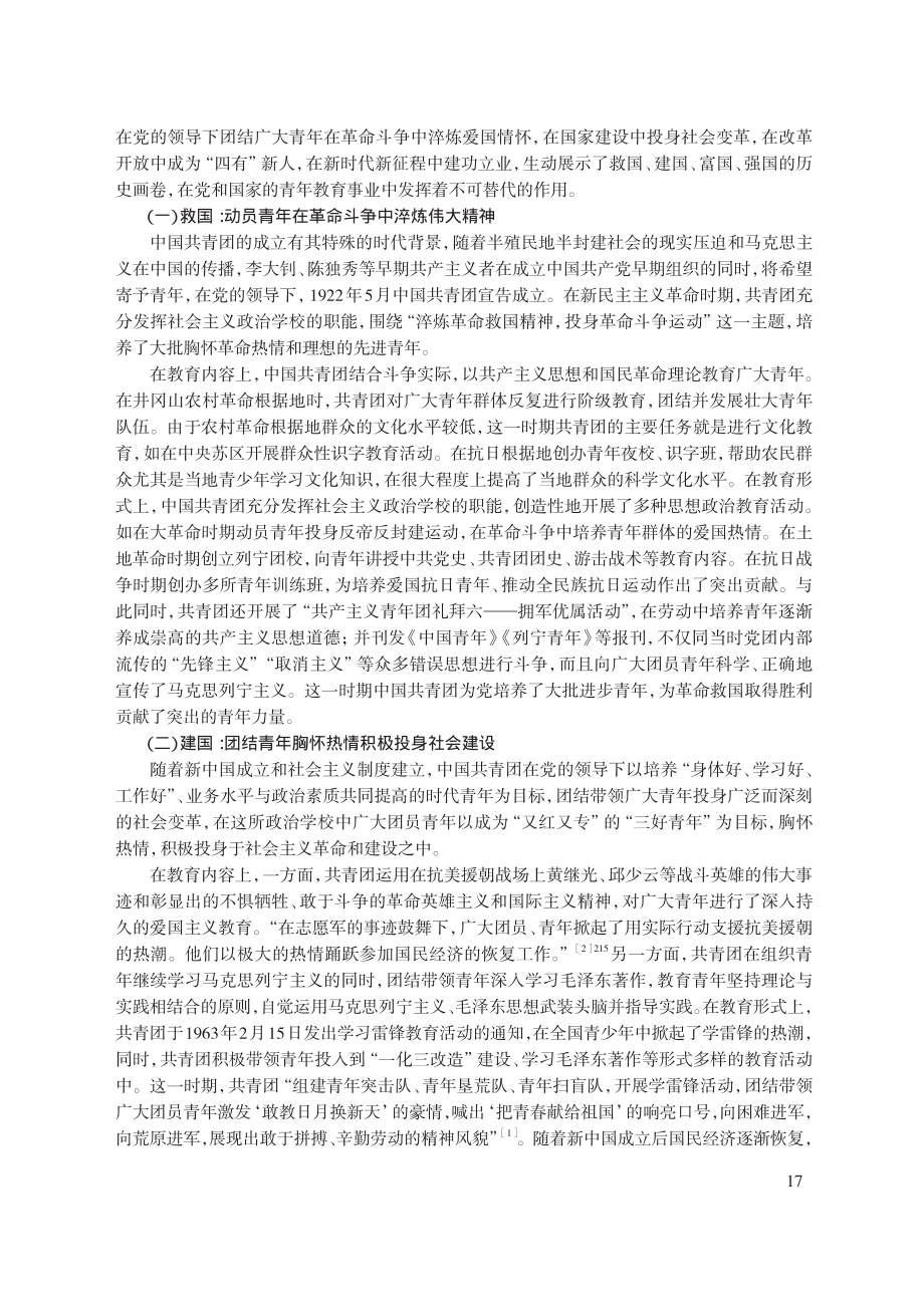 “一所社会主义大学校”：中国共青团培育时代新人的百年演进与现实思考.pdf_第2页