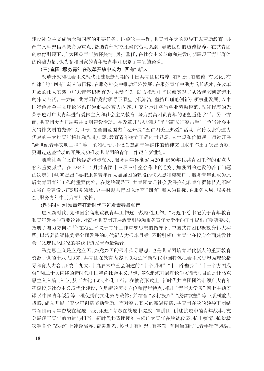 “一所社会主义大学校”：中国共青团培育时代新人的百年演进与现实思考.pdf_第3页