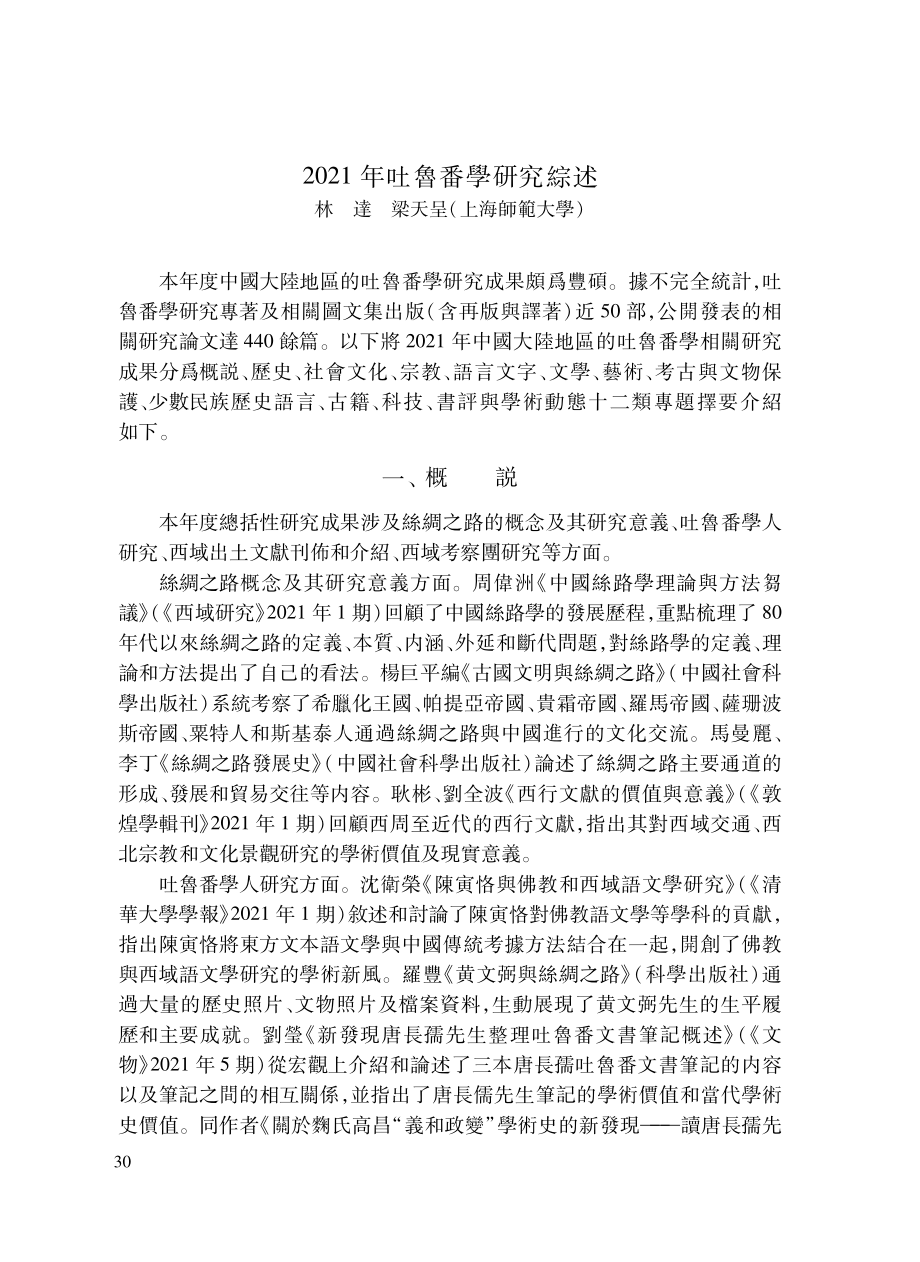 2021年吐魯番學研究綜述.pdf_第1页