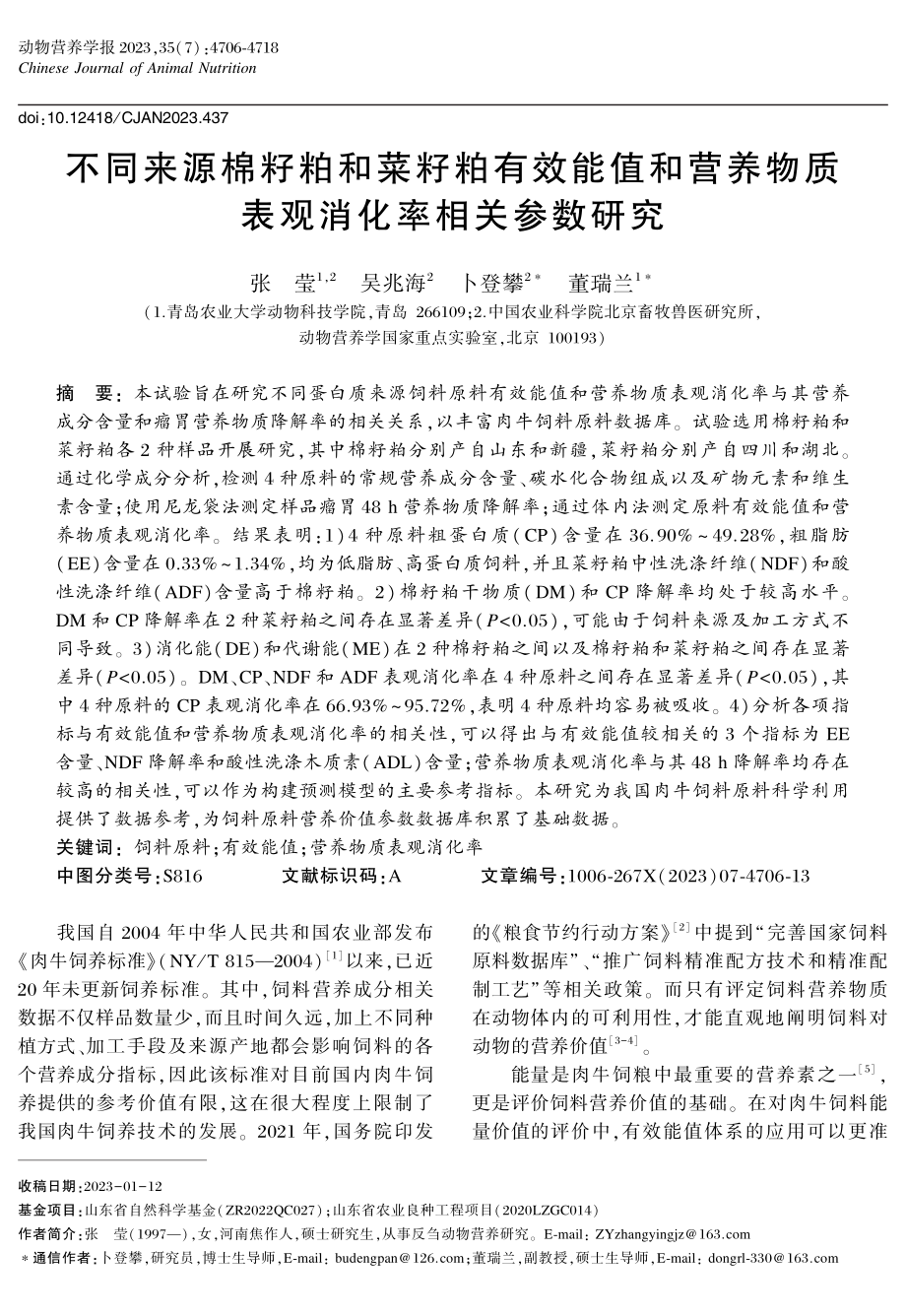 不同来源棉籽粕和菜籽粕有效能值和营养物质表观消化率相关参数研究.pdf_第1页