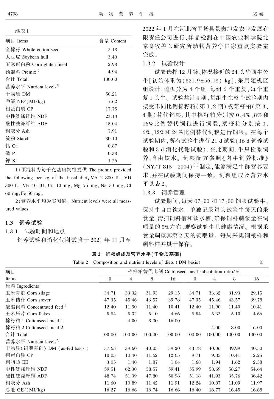 不同来源棉籽粕和菜籽粕有效能值和营养物质表观消化率相关参数研究.pdf_第3页