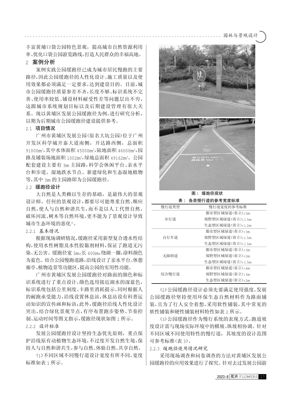 城市公园缓跑径方案设计及应用研究——以广州市黄埔区发展公园缓跑径为例.pdf_第2页