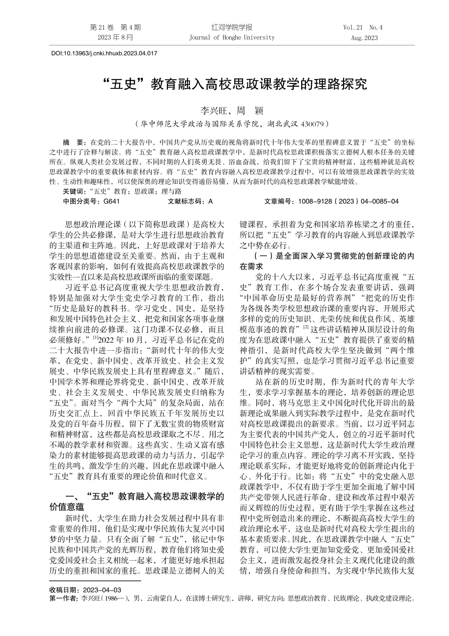 “五史”教育融入高校思政课教学的理路探究.pdf_第1页