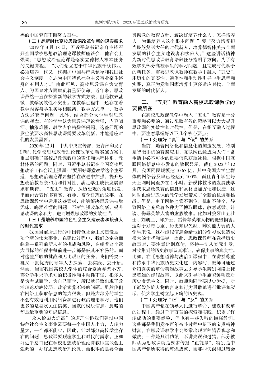 “五史”教育融入高校思政课教学的理路探究.pdf_第2页