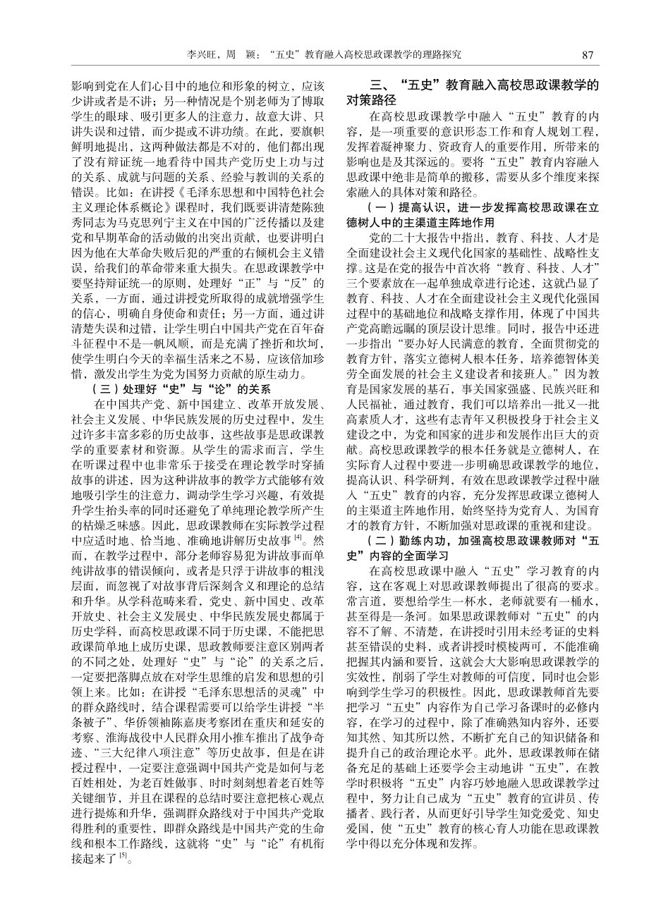 “五史”教育融入高校思政课教学的理路探究.pdf_第3页