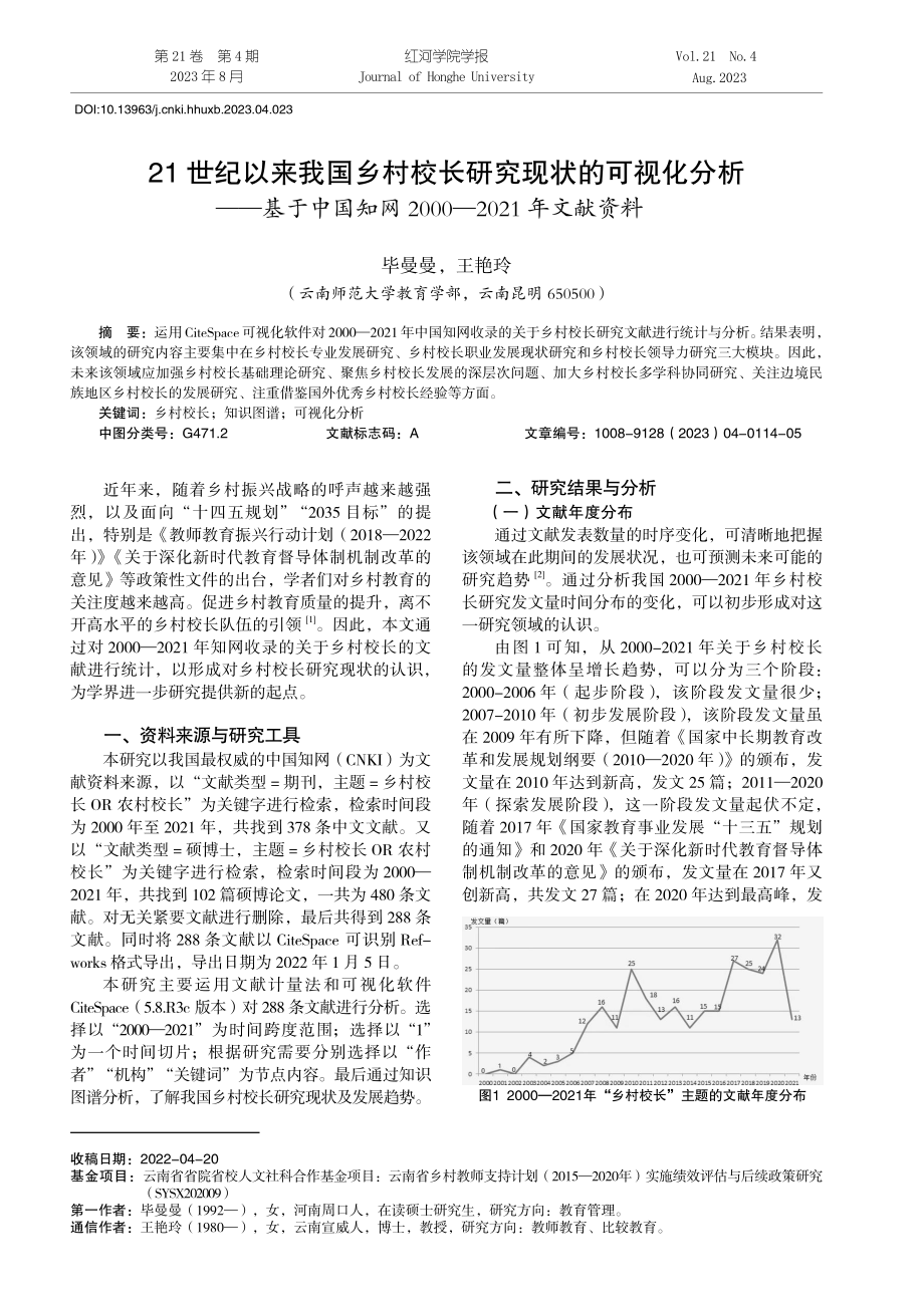 21世纪以来我国乡村校长研究现状的可视化分析——基于中国知网2000-2021年文献资料.pdf_第1页