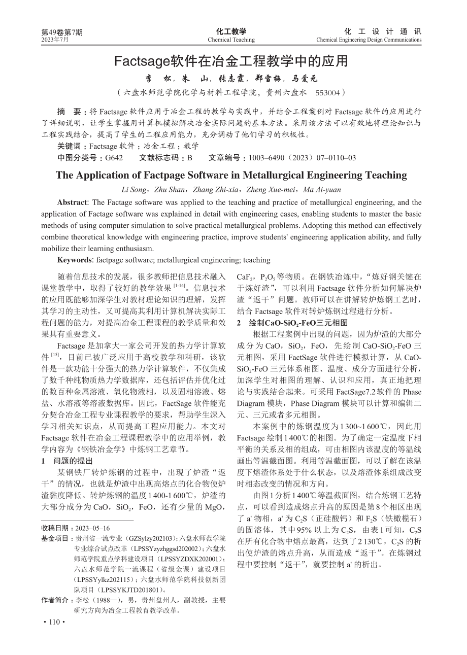 Factsage软件在冶金工程教学中的应用.pdf_第1页