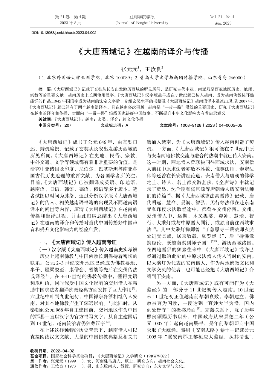 《大唐西域记》在越南的译介与传播.pdf_第1页