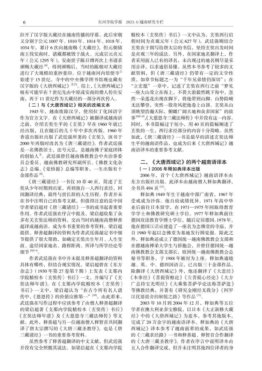 《大唐西域记》在越南的译介与传播.pdf_第2页