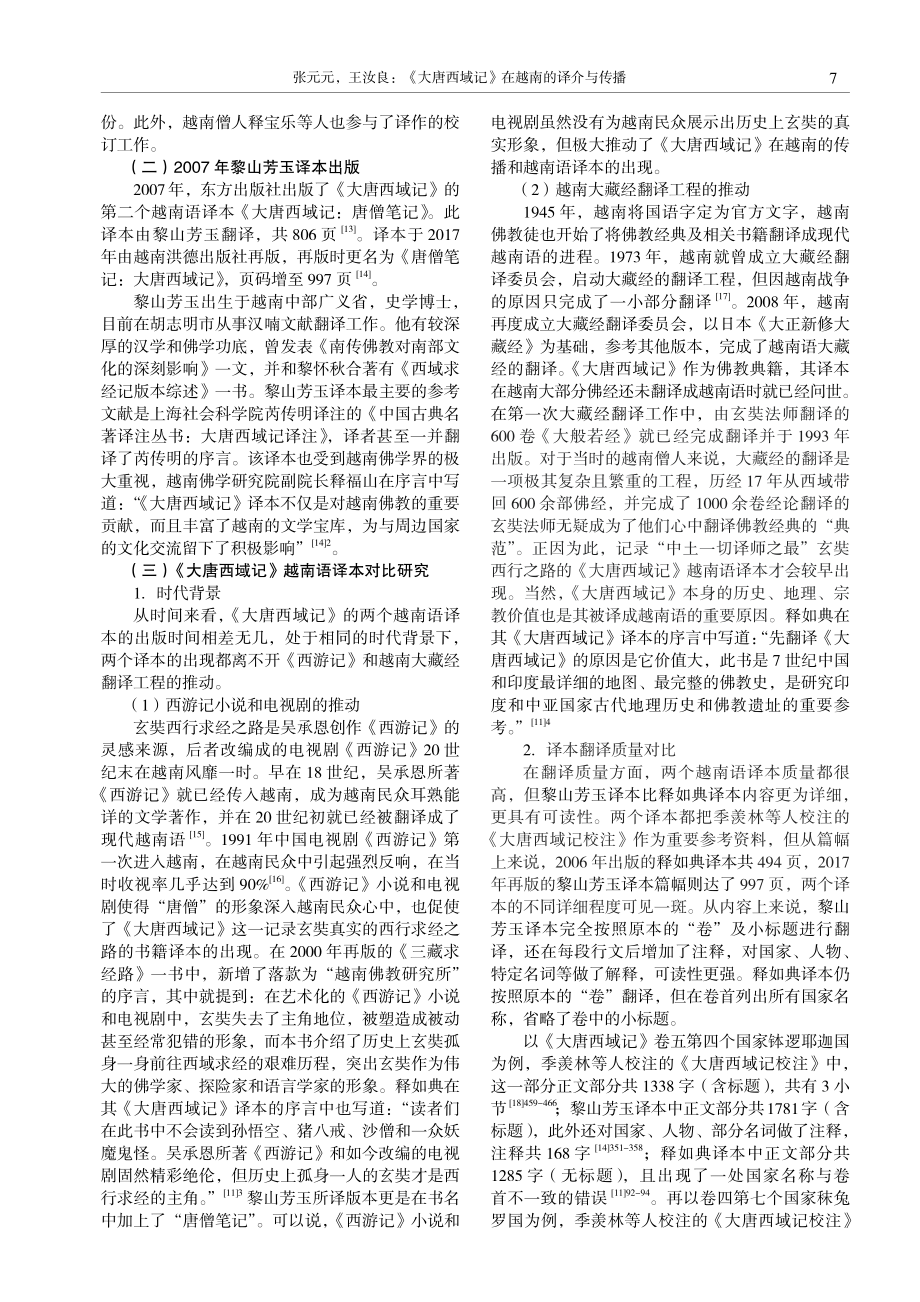 《大唐西域记》在越南的译介与传播.pdf_第3页