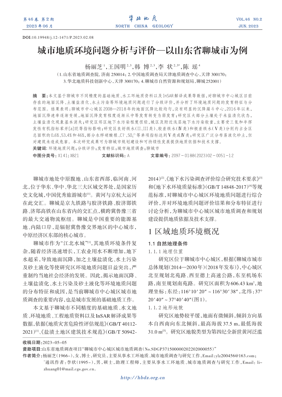 城市地质环境问题分析与评价——以山东省聊城市为例.pdf_第1页