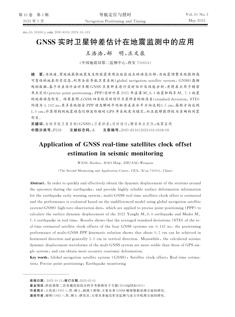 GNSS实时卫星钟差估计在地震监测中的应用.pdf_第1页