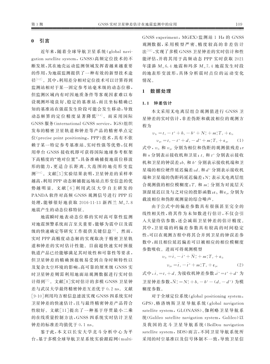 GNSS实时卫星钟差估计在地震监测中的应用.pdf_第2页