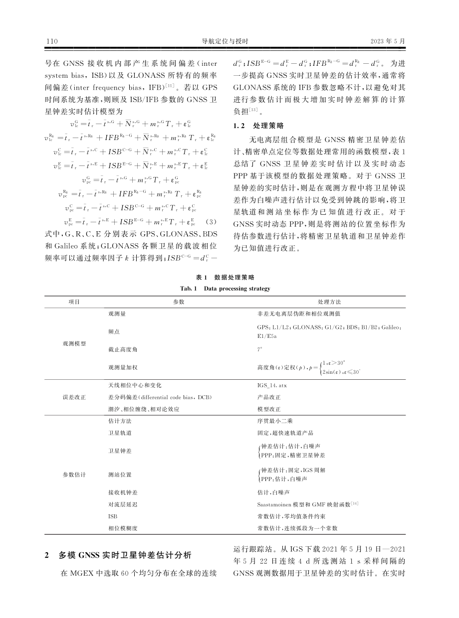 GNSS实时卫星钟差估计在地震监测中的应用.pdf_第3页