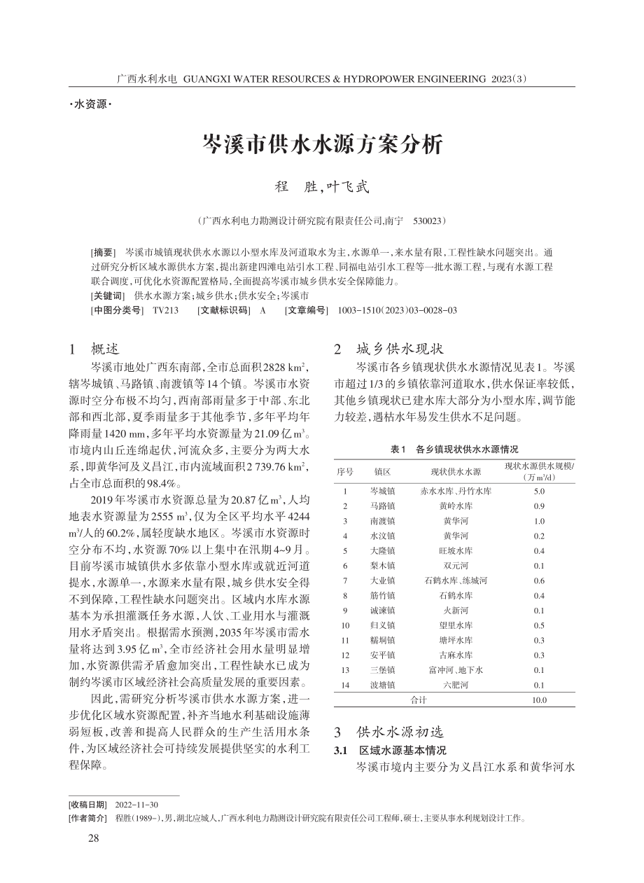 岑溪市供水水源方案分析.pdf_第1页