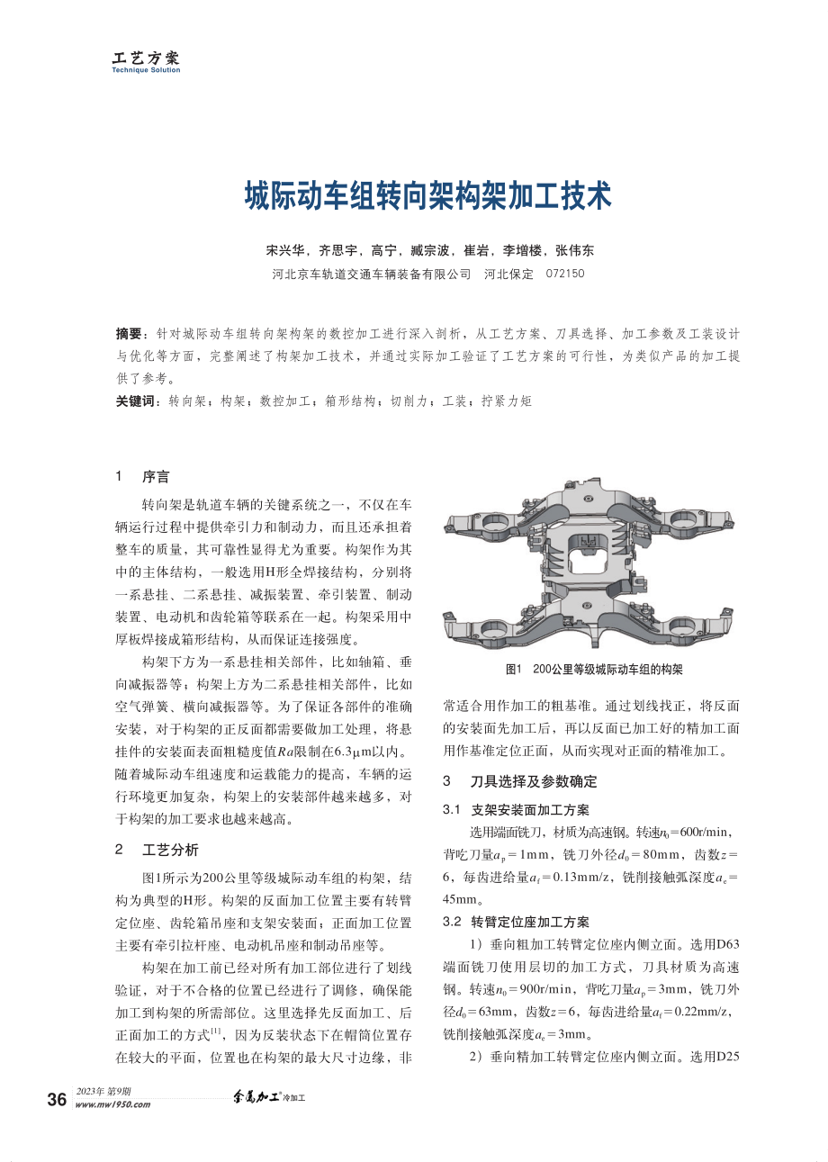 城际动车组转向架构架加工技术.pdf_第1页