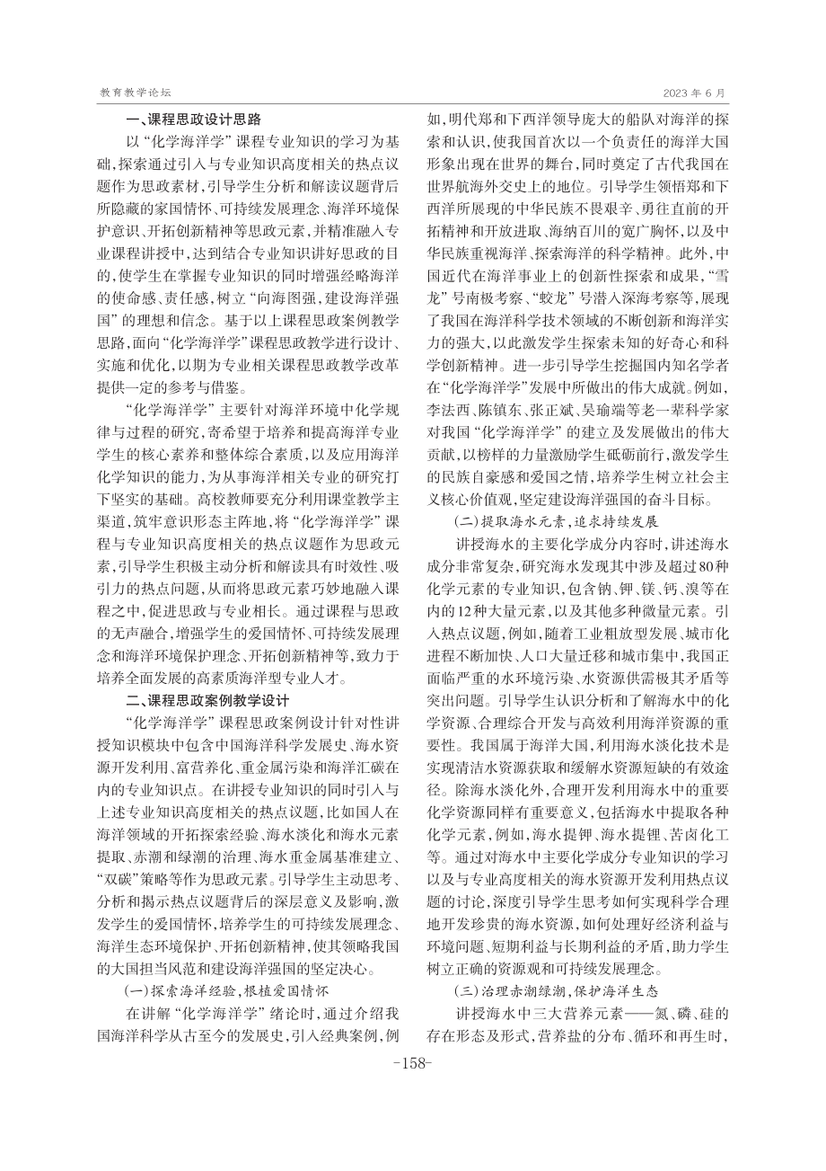 “化学海洋学”课程思政教学设计.pdf_第2页