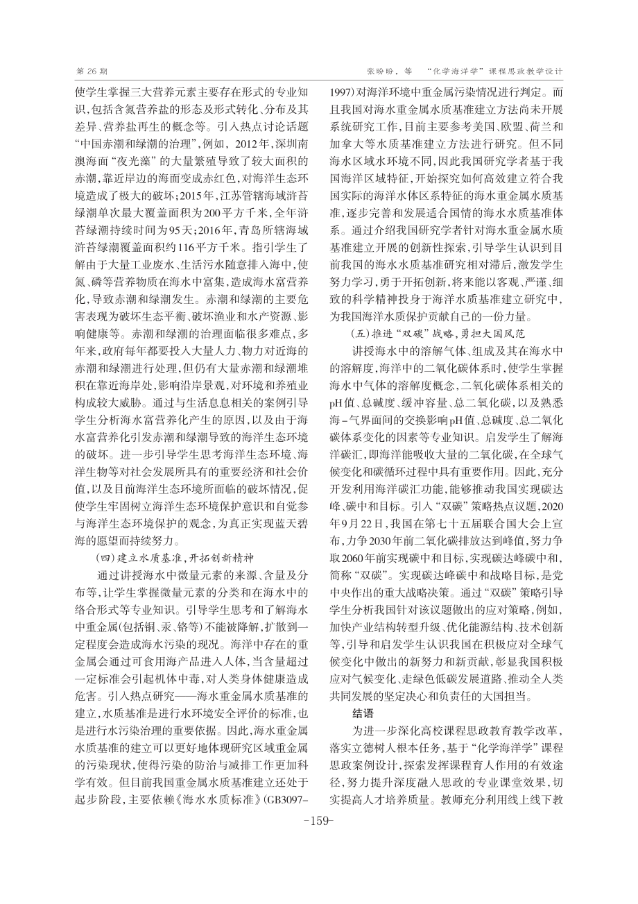 “化学海洋学”课程思政教学设计.pdf_第3页