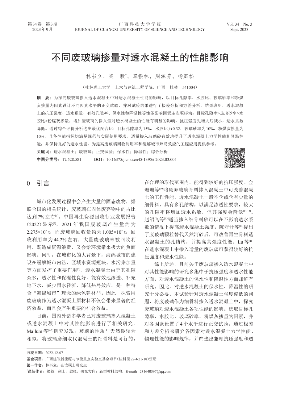 不同废玻璃掺量对透水混凝土的性能影响.pdf_第1页