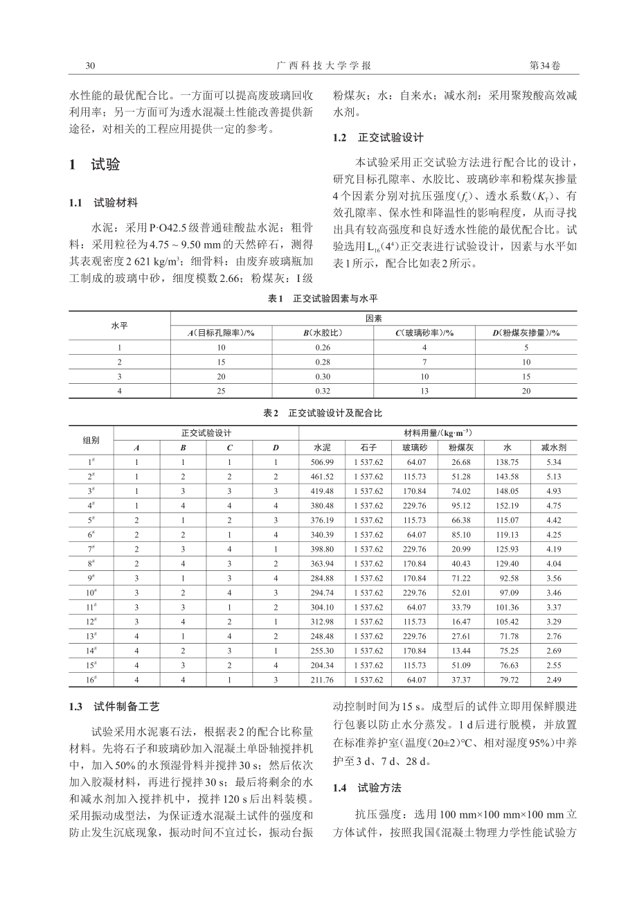 不同废玻璃掺量对透水混凝土的性能影响.pdf_第2页