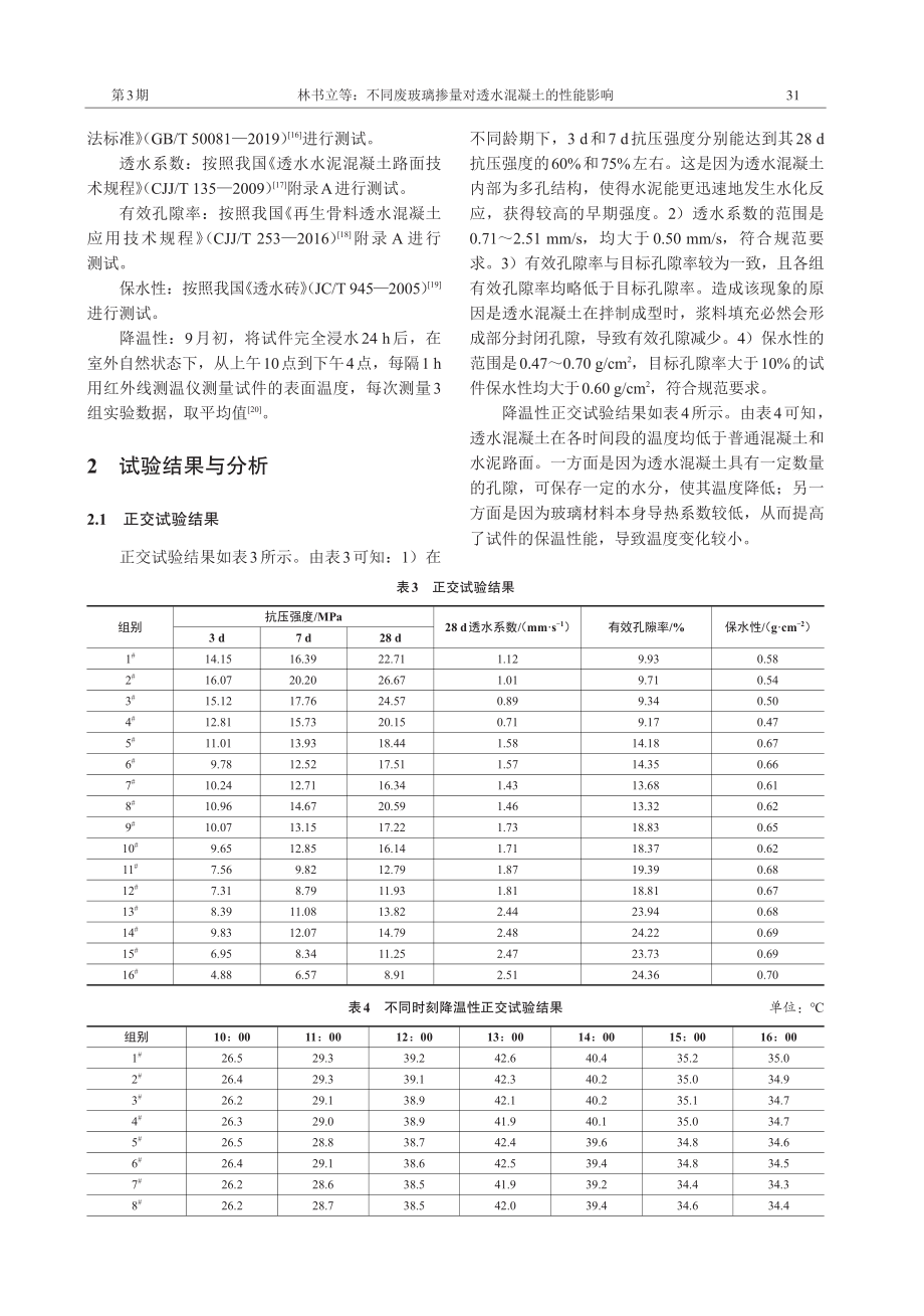 不同废玻璃掺量对透水混凝土的性能影响.pdf_第3页