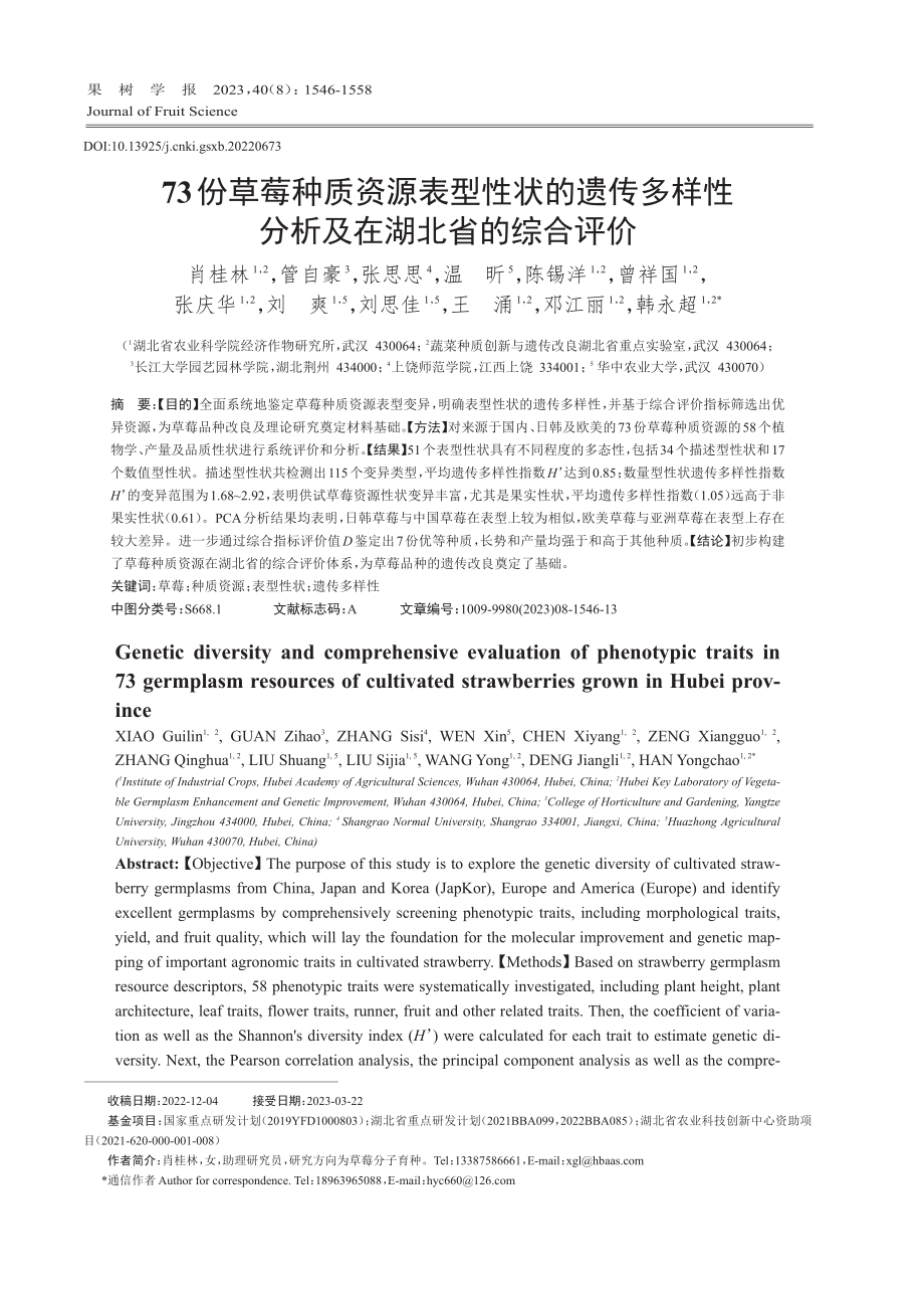 73份草莓种质资源表型性状的遗传多样性分析及在湖北省的综合评价.pdf_第1页