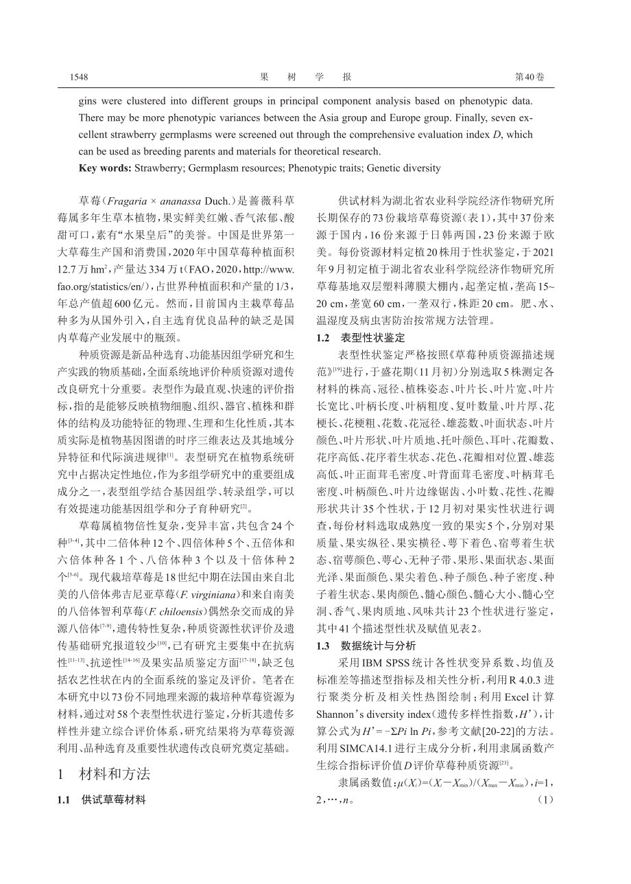 73份草莓种质资源表型性状的遗传多样性分析及在湖北省的综合评价.pdf_第3页