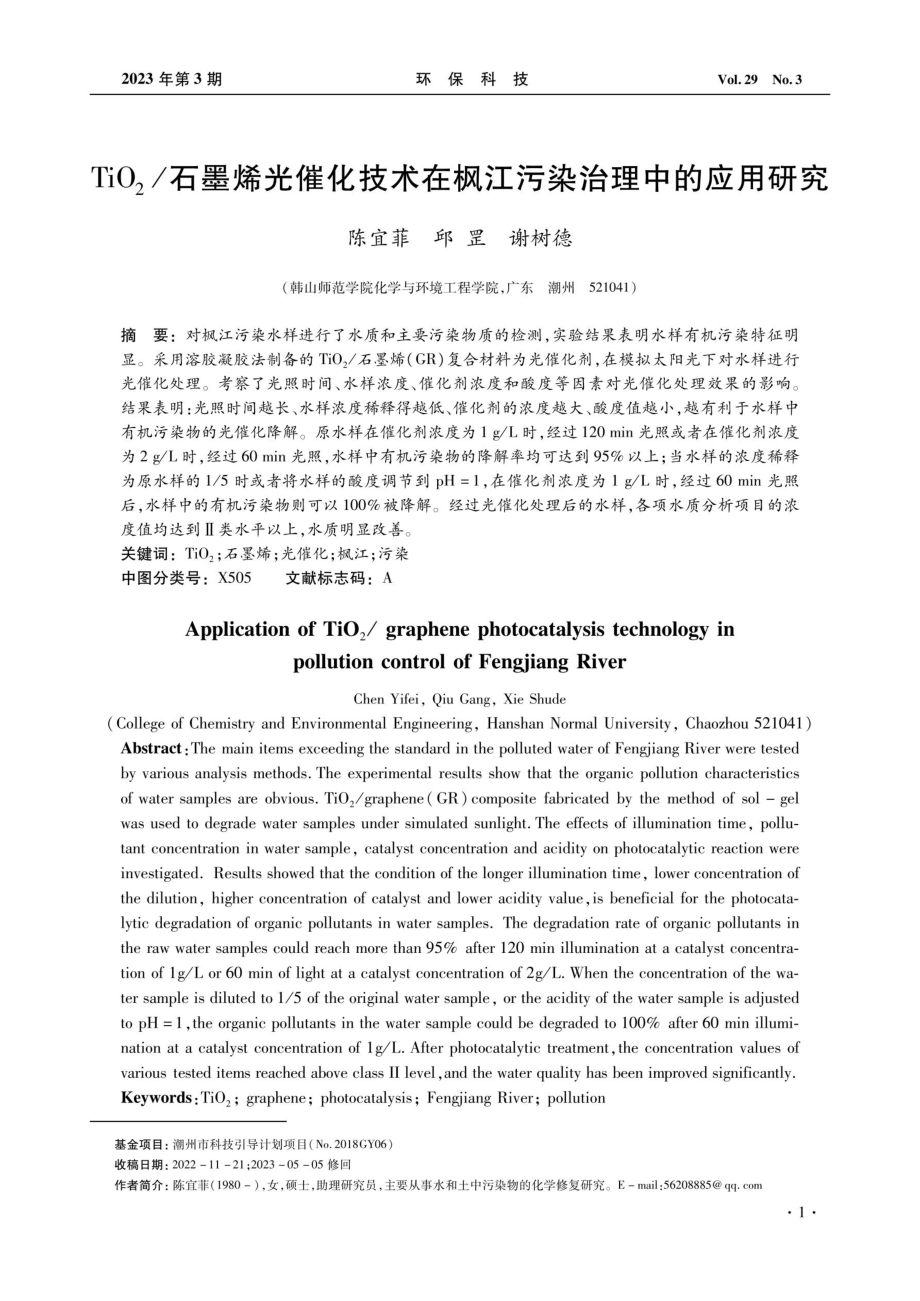 TiO_%282%29_石墨烯光催化技术在枫江污染治理中的应用研究.pdf_第1页